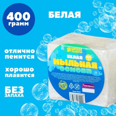 The soap base is white, solid, without smell, 400 grams