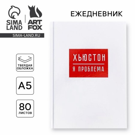 Diary "Houston, I am a problem", A5, 80 sheets