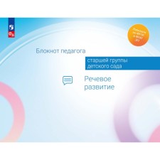 Блокнот педагога старшей группы детского сада. Речевое развитие. Авдулова Т.П., Гогоберидзе А.Г., Изотова Е.И.