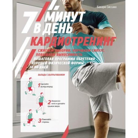 Cardiotraining. 7 minutes a day. We burn calories, improve the silhouette, increase endurance. Step -by -step program for gaining good physical form in 30 days
