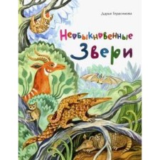 Extraordinary animals. Gerasimova D.