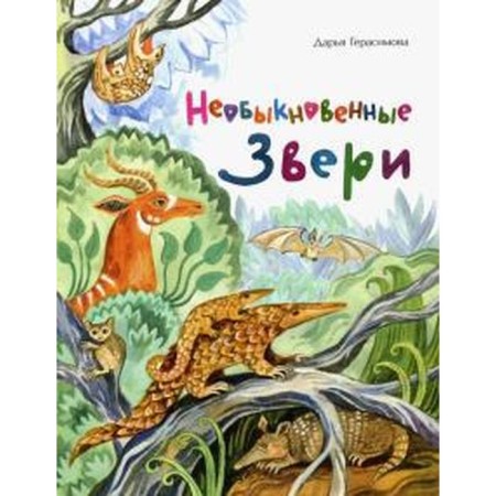 Extraordinary animals. Gerasimova D.