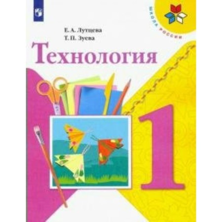 Technology. 1 class. Textbook. Luttseva E.A.
