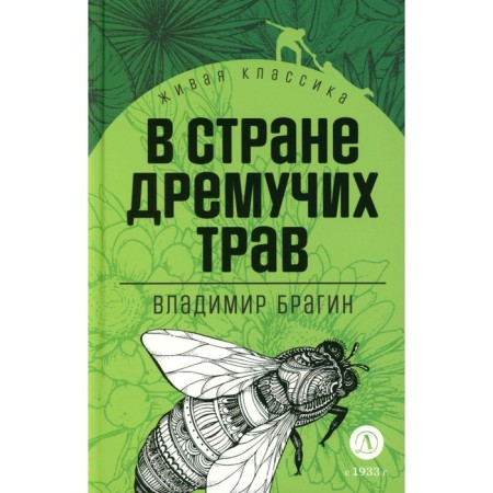В стране дремучих трав. Брагин В. Г.