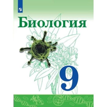 Textbook. GEF. Biology, 2021 Grade 9. Siveglazov V.I.