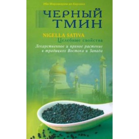 Black cumin. Nigella Sativa. Healing properties