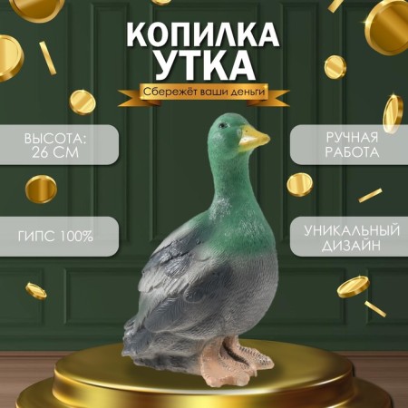 Копилка "Утка" 26 х14 х 17 см
