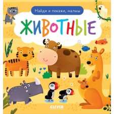 Find and show, baby. Animals