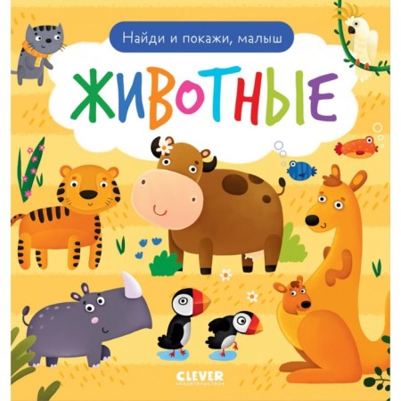 Find and show, baby. Animals