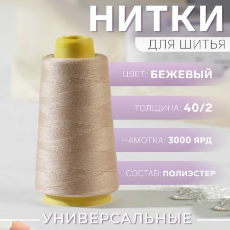 Threads 40/2, 3000 yard, beige color