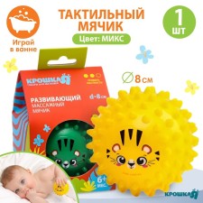 Развивающий тактильный мячик «Зверята», диаметр 8 см., цвет МИКС, Крошка Я