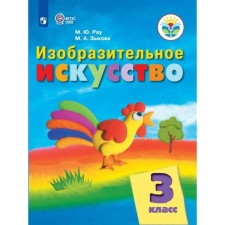 Учебник. ФГОС. Изобразительное искусство, 2021 3 класс. Рау М. Ю.