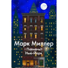 Midnight! NY. Miller M.