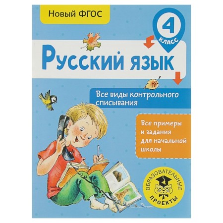 Training apparatus. GEF. Russian language. All types of control cheating are grades 4. Batyreva S. G.