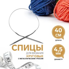 The knitting needles are circular, for knitting, with a metal cable, d = 4.5 mm, 40 cm