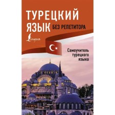 Turkish language without a tutor. Tutor of the Turkish language