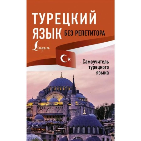 Turkish language without a tutor. Tutor of the Turkish language