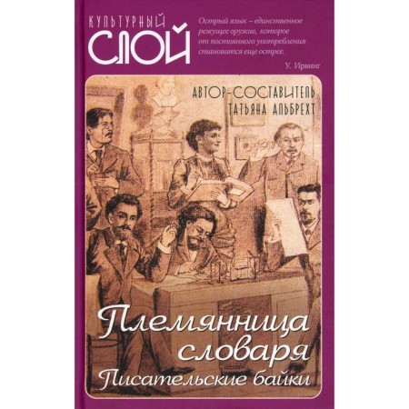 The niece of the dictionary. Writers about writing