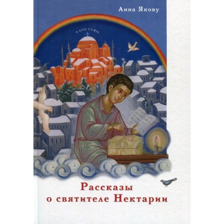 Stories about the holy of Nectaria. Yakov Anna