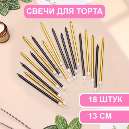 Candles in the cake "Royce", 13 cm, high, 18 pcs, black and gold