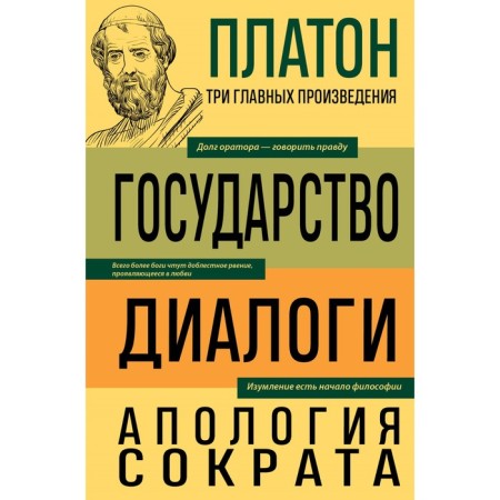 State. Dialogs. Apology of Socrates. Plato