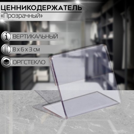 CEO 8 × 6 ORGGCHPLO 1 mm, transparent