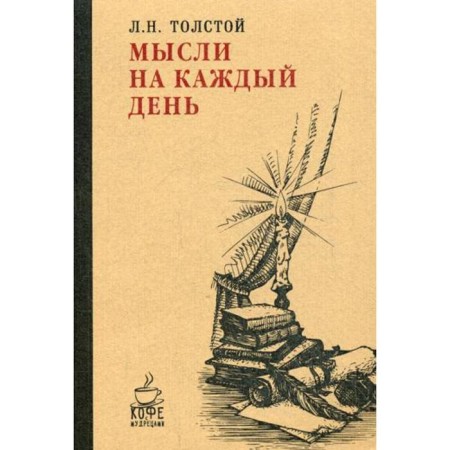 Thoughts for every day. Tolstoy L.N.