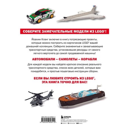 LEGO vehicles models. Famous cars, planes and ships. Clang J.-1