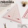 The quilting and patchwork line is 20 × 23 × 0.3 cm, the color is transparent/pink