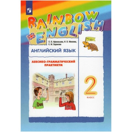 Grade 2. English language. Lexico-grammatical workshop. Afanasyeva O.V.