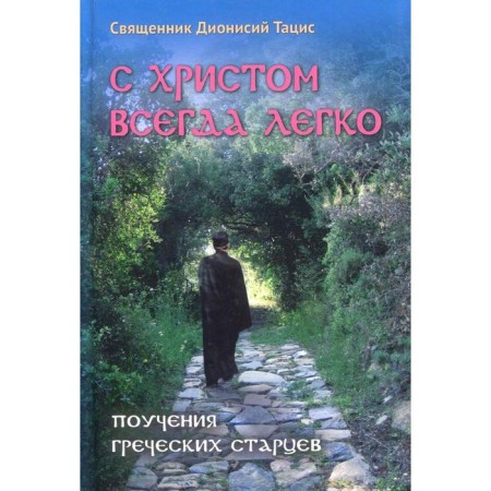 It is always easy with Christ. Holy. D. Tatsis