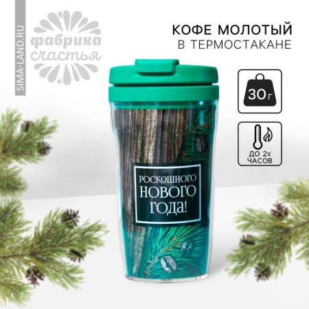 New Year! Coffee "Luxurious New Year" in the thermostat 250 ml., 30 g.