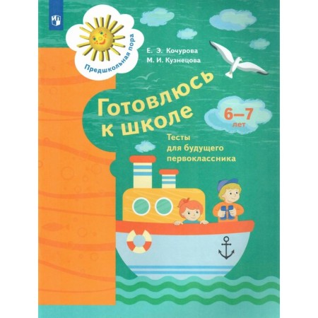 Federal State Educational Standard BC. I am preparing for school. Tests for the future first grader. 6-7 years. Kochurova E. E.