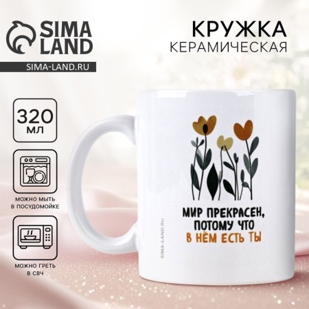 Mug "World is beautiful", 320 ml