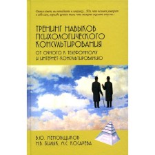 Training of psychological counseling skills. From full-time to telephone and Internet consulting. Menovshchikov V.Yu., Bilyk N.V.