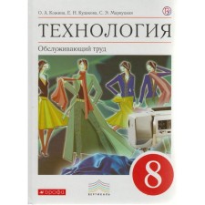 Textbook. GEF. Technology. Serving labor, Red, 2019 Grade 8. Kozhina O. A.