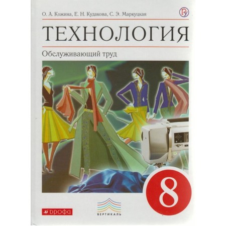 Textbook. GEF. Technology. Serving labor, Red, 2019 Grade 8. Kozhina O. A.