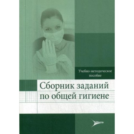 A collection of tasks for general hygiene. Kalishev M.G.