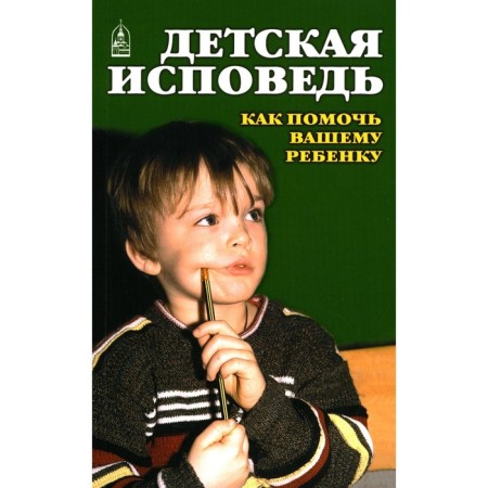 Children's confession. How to help your child