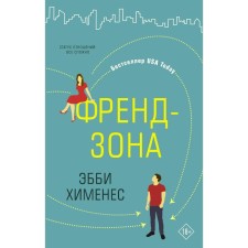 Френдзона