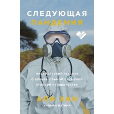 The next pandemic. The insider story about the fight against the most terrible threat to humanity. Ali Khan, William Patrick