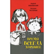 Time is always good. 18th edition. ZAVALEVSKY A.V., Pasternak E.B.