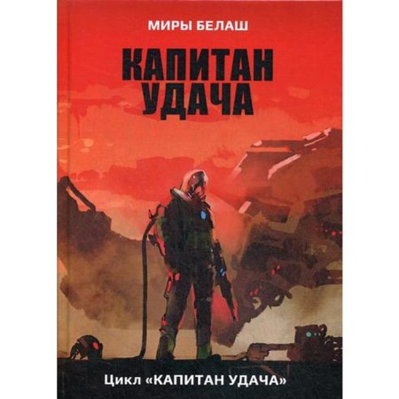 Captain Luck. Belash A.
