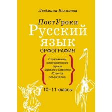 Russian language. Spelling. Velikova L.V.