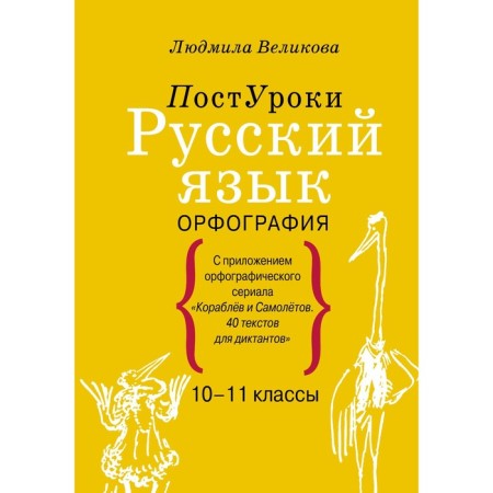 Russian language. Spelling. Velikova L.V.