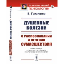 Душевные болезни. О распознавании и лечении сумасшествия. Гризингер В.