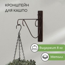 Kashpo bracket, 30 cm, metal, 