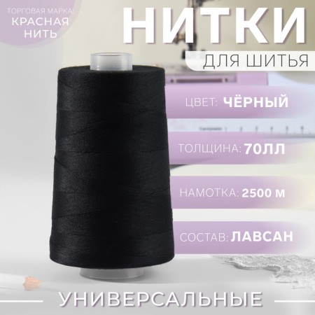 Threads 70ll, 2500 m, black color No. 115