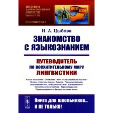 Acquaintance with linguistics. The guide for the delightful world linguistics. Language and thinking. Semiotics. Speech. Classification of languages. Tsybova I.A.