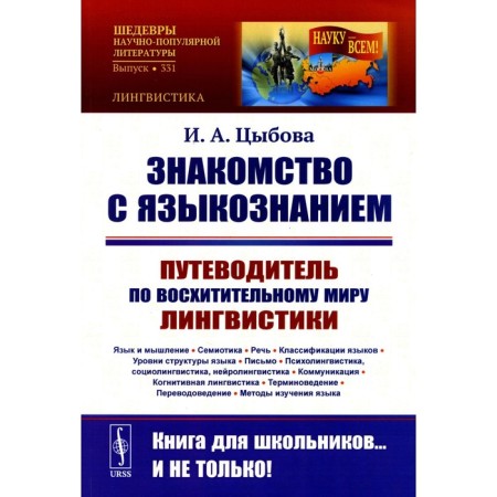 Acquaintance with linguistics. The guide for the delightful world linguistics. Language and thinking. Semiotics. Speech. Classification of languages. Tsybova I.A.